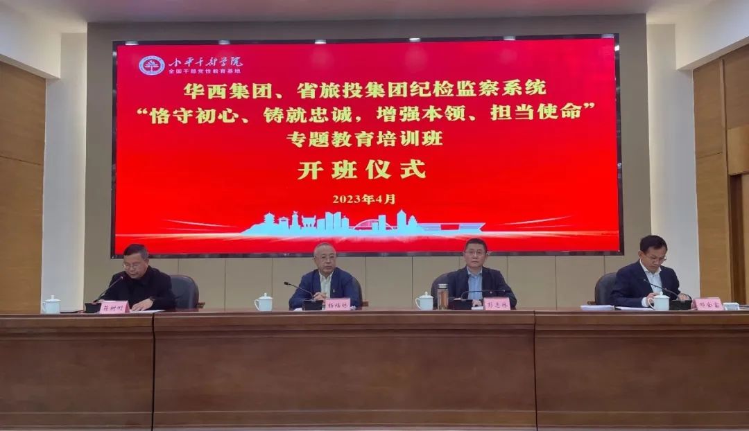 尊龙凯时集团、华西集团纪检监察系统“恪守初心、铸就忠诚，增强本领、担当使命”专题教育培训班在小平干部学院成功举办