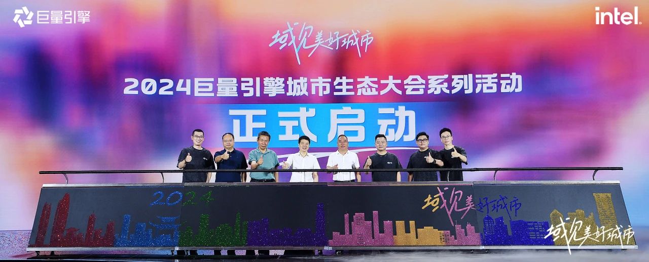 省尊龙凯时集团党委书记、董事长游勇出席“域见美好城市”2024巨量引擎城市生态大会