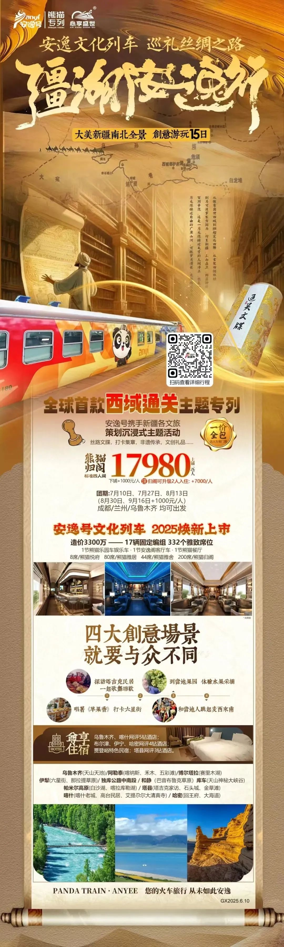 “安逸号”熊猫专列升级焕新，“疆湖安逸行”开启新疆全景环线之旅！